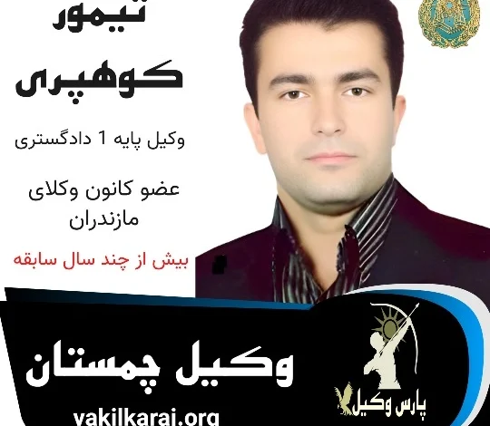 تیمور کوهپری