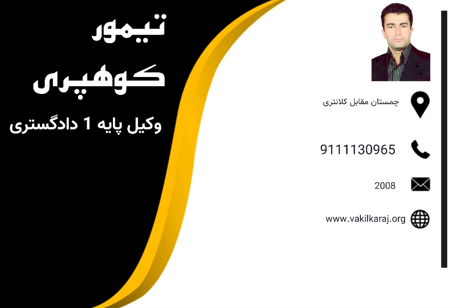 تیمور کوهپریان وکیل چمستان