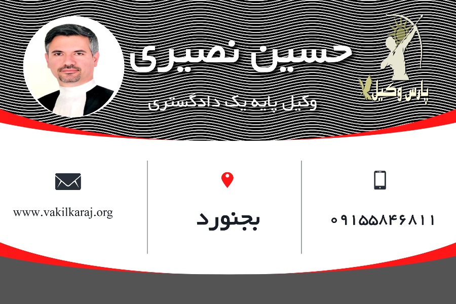 حسین نصیری وکیل بجنورد