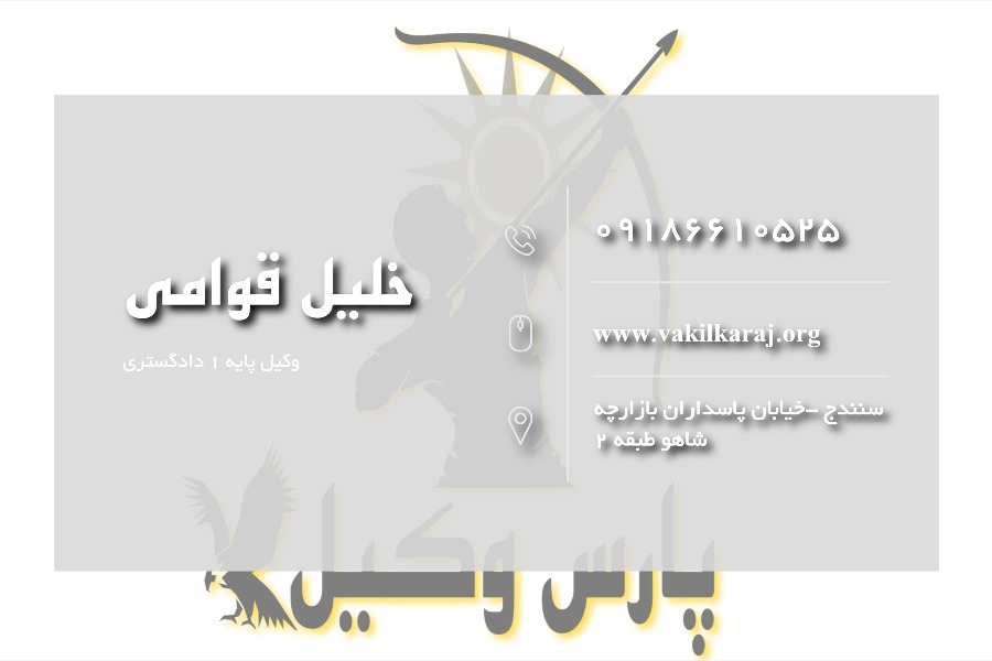خلیل قوامی وکیل سنندج