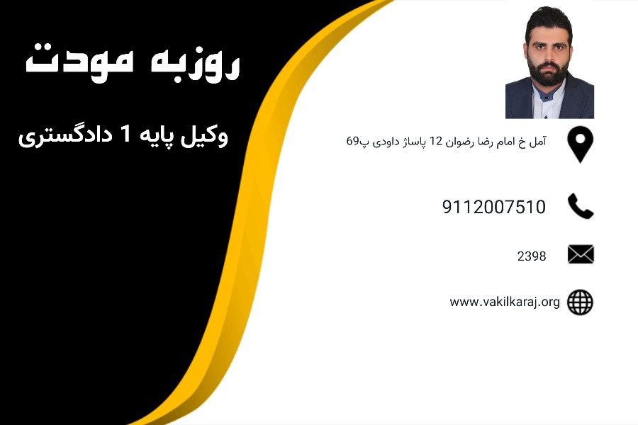 روزبه مودت وکیل چمستان