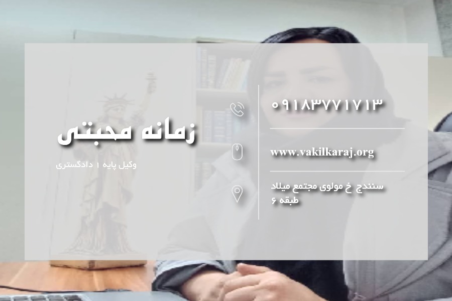 زمانه محبتی وکیل سنندج