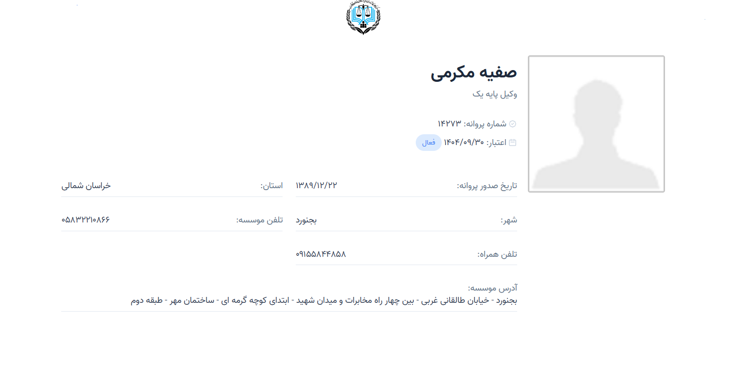 صفیه مکرمی وکیل بجنورد