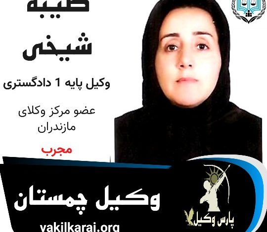 طیبه شیخی وکیل چمستان