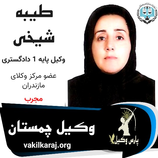 طیبه شیخی وکیل چمستان