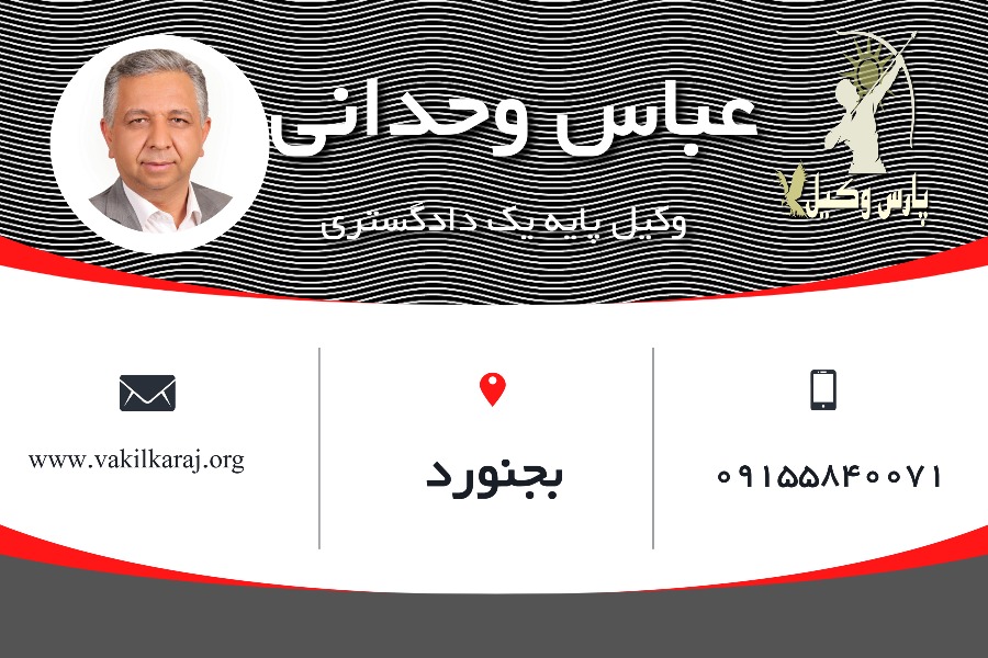 عباس وحدانی وکیل بجنورد