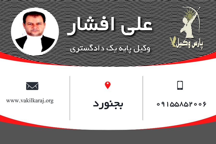 علی افشار وکیل بجنورد