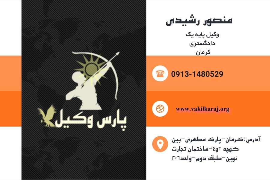 منصور رشیدی کارت ویزیت