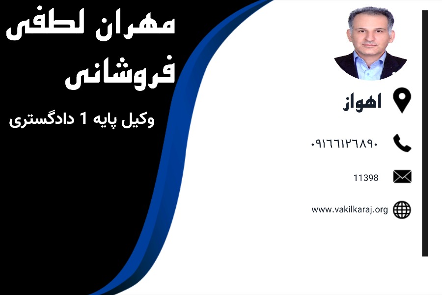 مهران لطفی فروشانی وکیل اهواز