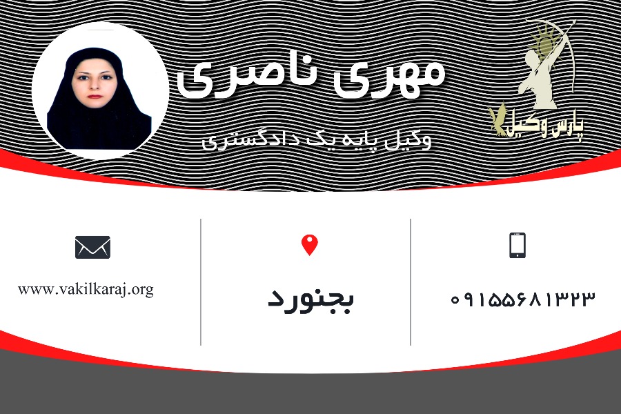 مهری ناصری وکیل بجنورد