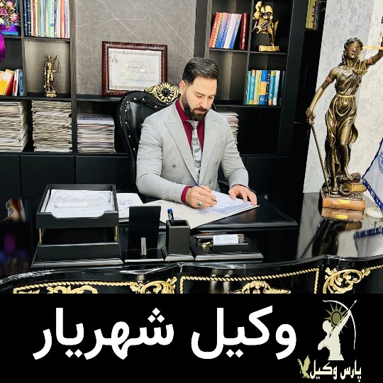میرزایی بهترین وکیل شهریار