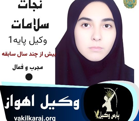 نجات سلامات