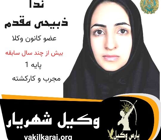 ندا ذبیحی مقدم