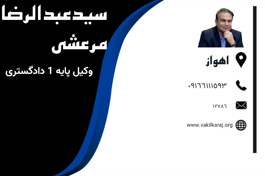 وکیل اهواز سیدعبدالرضا مرعشی