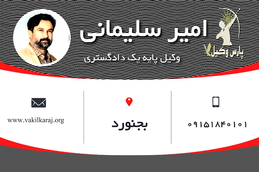 وکیل بجنورد امیر سلیمانی