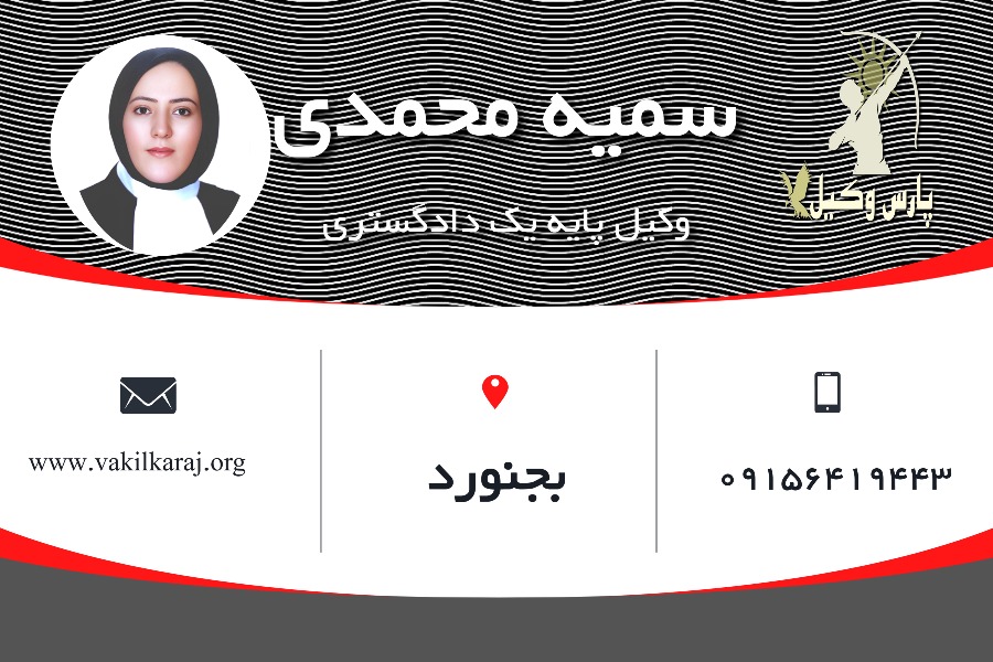 وکیل بجنورد سمیه محمدی
