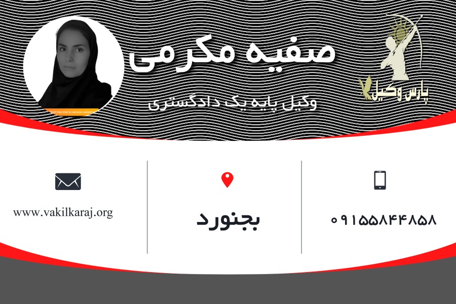 وکیل بجنورد صفیه مکرمی