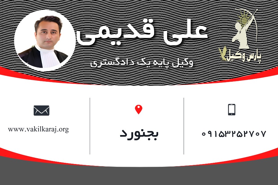 وکیل بجنورد علی قدیمی