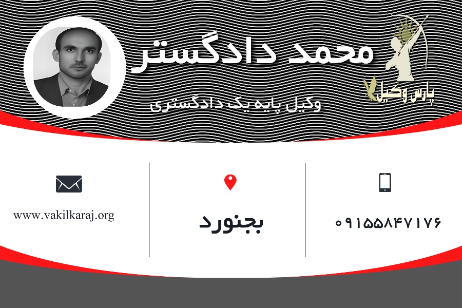 وکیل بجنورد محمد دادگستر