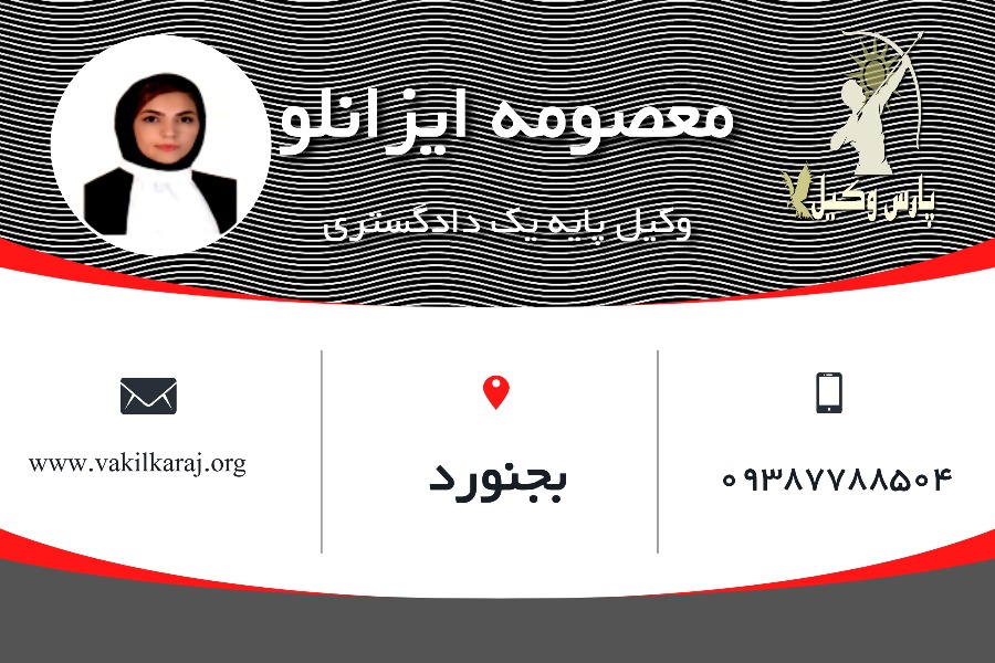 وکیل بجنورد معصومه ایزانلو