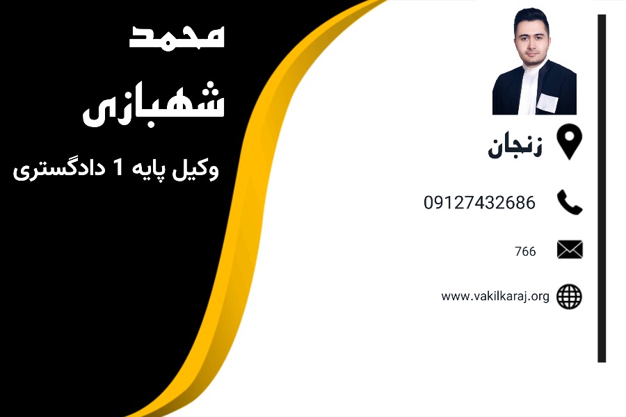 وکیل زنجان محمد شهبازی