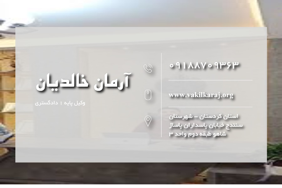 وکیل سنندج آرمان خالدیان