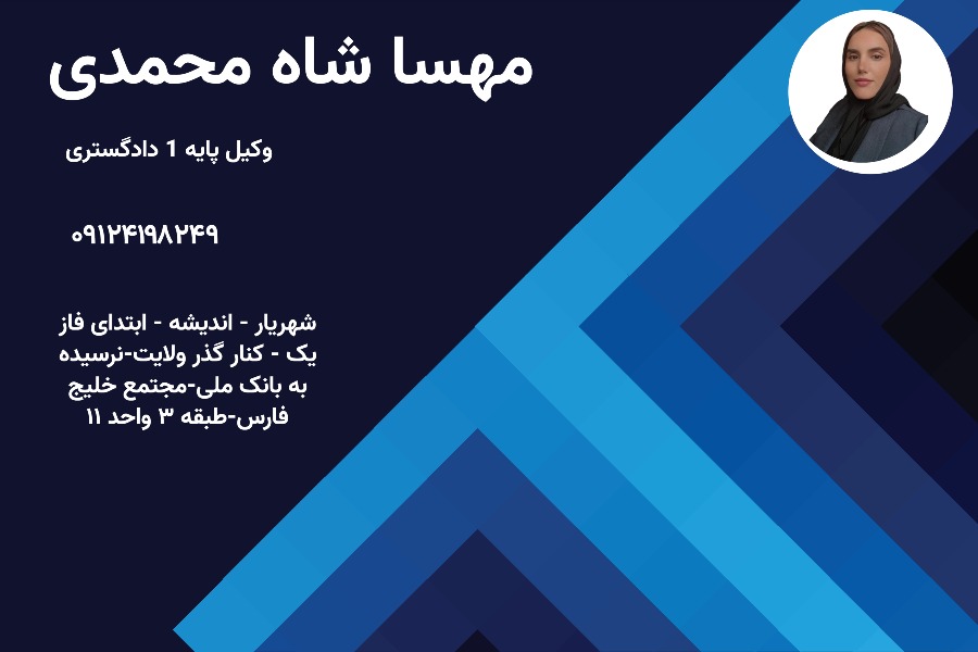 وکیل شهریار مهسا شاه محمدی