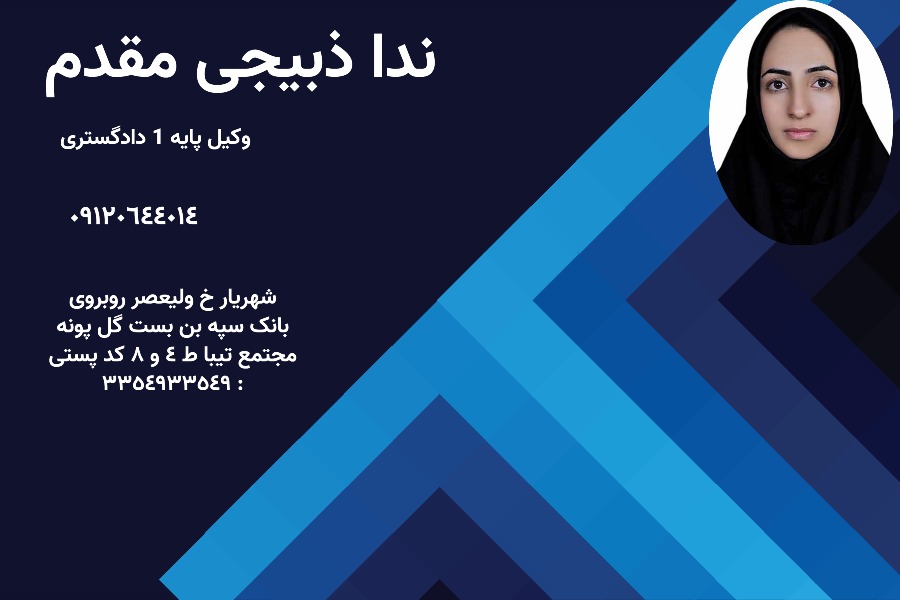 وکیل شهریار ندا ذبیحی مقدم