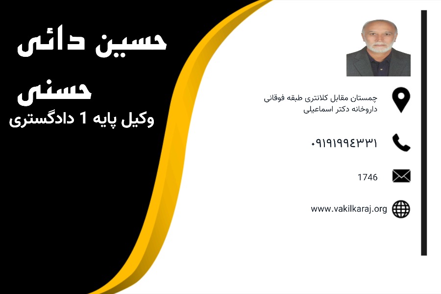 وکیل چمستان حسین دائی حسنی