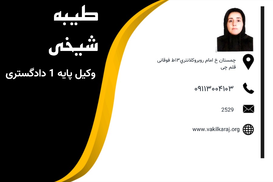 وکیل چمستان طیبه شیخی