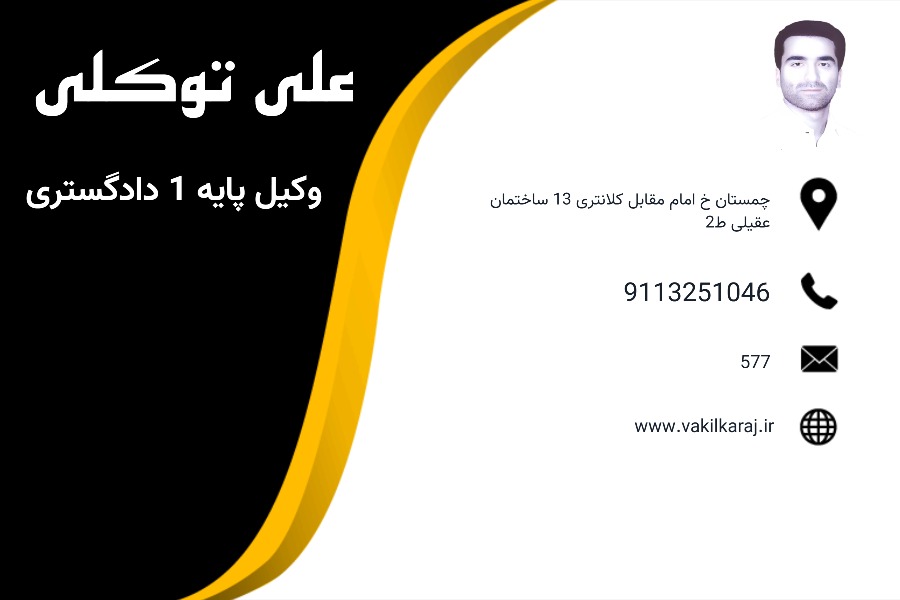 وکیل چمستان علی توکلی