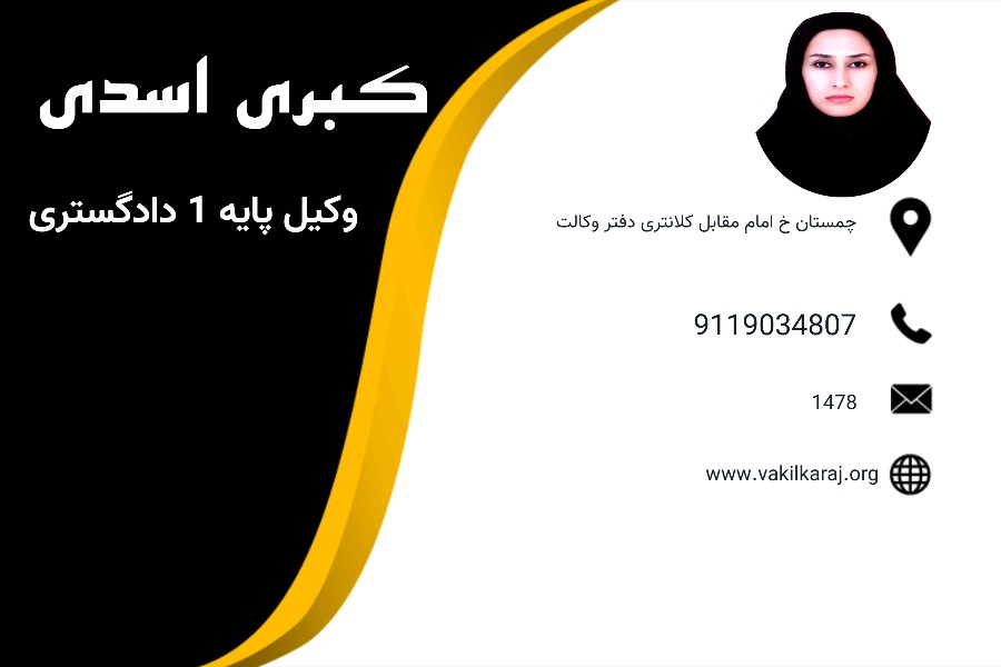 وکیل چمستان کبری اسدی