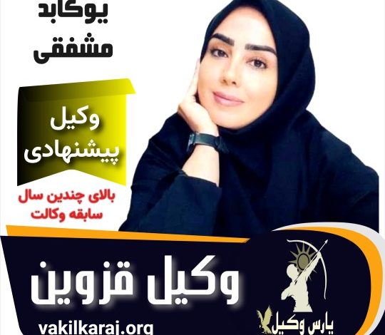 یوکابد مشفقی