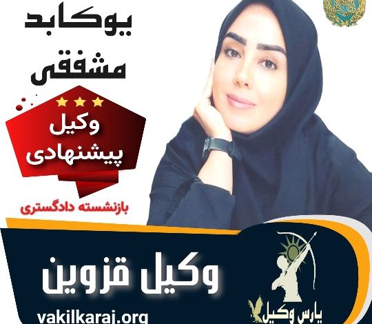 یوکابد مشفقی وکیل قزوین
