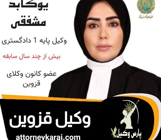 یوکابد مشفقی وکیل قزوین
