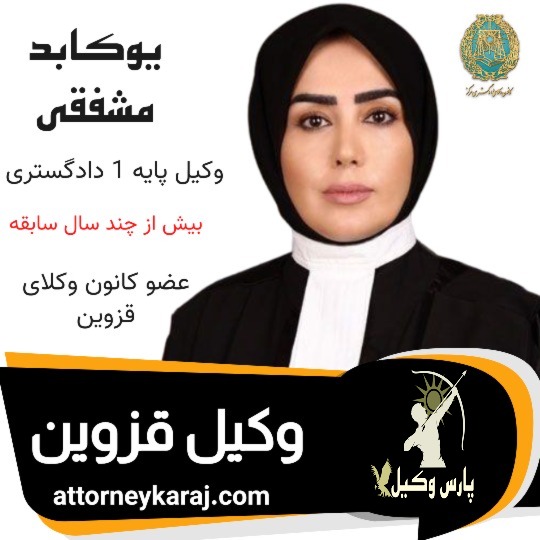 یوکابد مشفقی وکیل قزوین