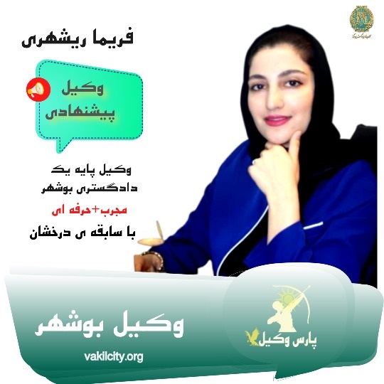 فریما ریشهری وکیل پایه یک دادگستری بوشهر