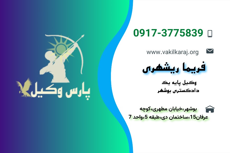 کارت ویزیت فریما ریشهری