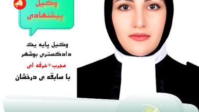 فریما ریشهری وکیل پایه یک دادگستری بوشهر