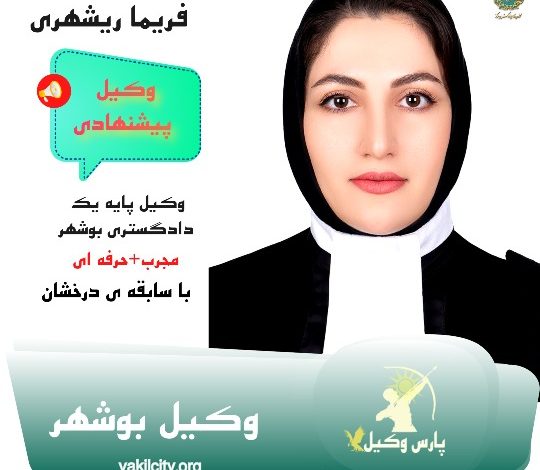 فریما ریشهری وکیل پایه یک دادگستری بوشهر