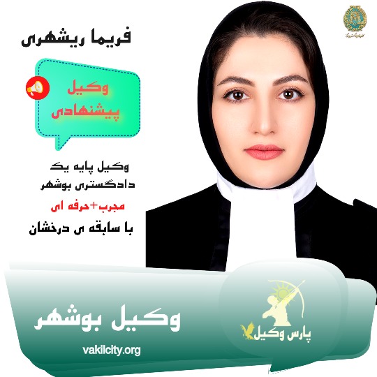 فریما ریشهری وکیل پایه یک دادگستری بوشهر