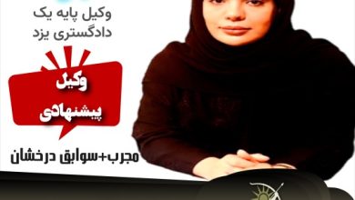 الهام السادات توکلی وکیل پایه یک یزد