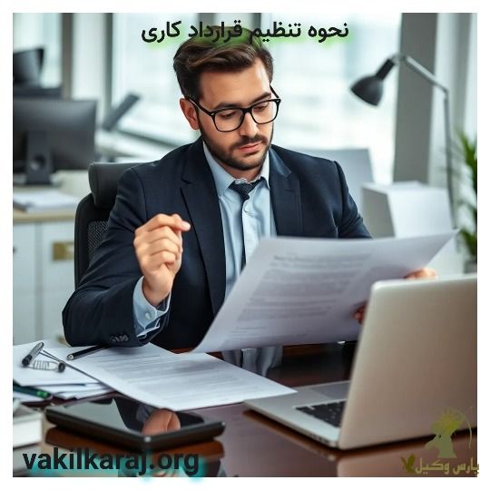 چگونگی تنظیم قرارداد