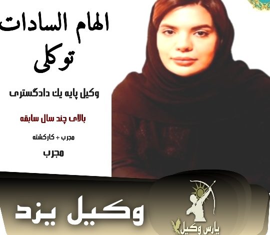 الهام السادات توکلی وکیل طلاق یزد