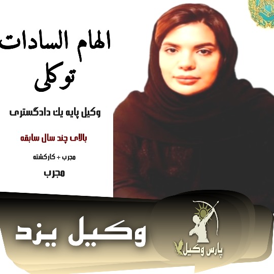 الهام السادات توکلی وکیل طلاق یزد