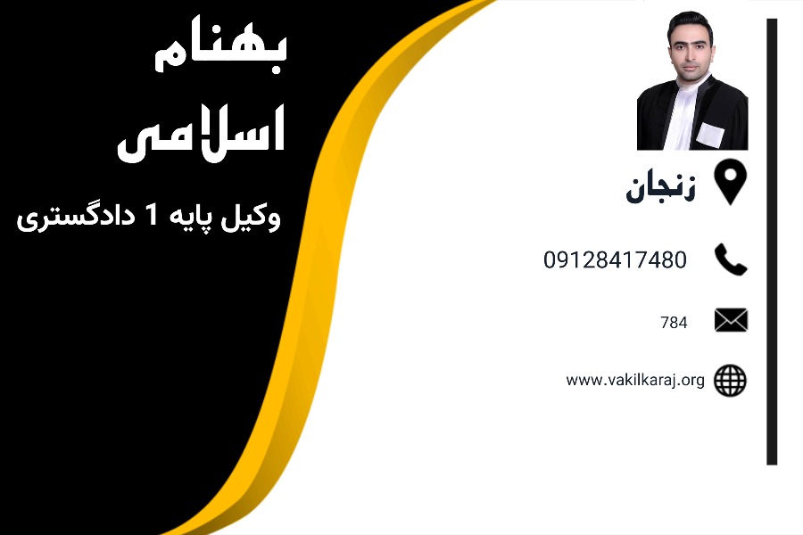 بهنام اسلامی وکیل زنجان