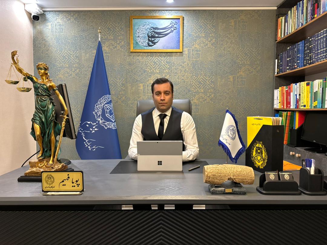 پویا فهیم وکیل دادگستری
