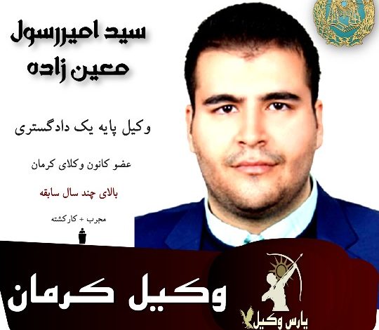 سید امیررسول معین زاده وکیل کرمان