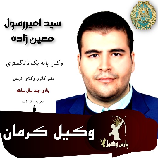 سید امیررسول معین زاده وکیل کرمان