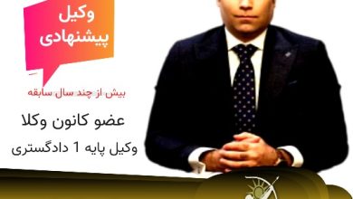 پویا فهیم وکیل پایه یک دادگستری